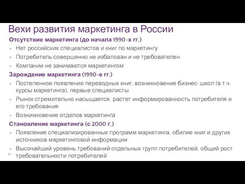 Вехи развития маркетинга в России Отсутствие маркетинга (до начала 1990-х