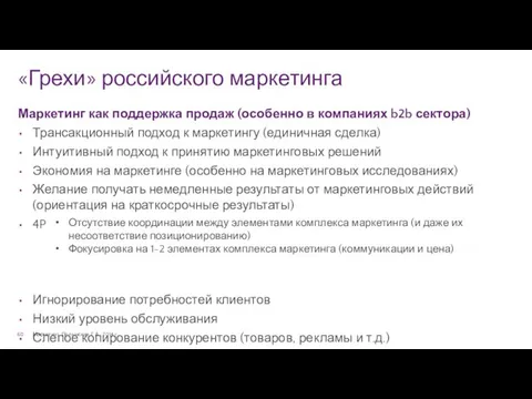 «Грехи» российского маркетинга Маркетинг. Полынская Г.А., 2014 г. Маркетинг как