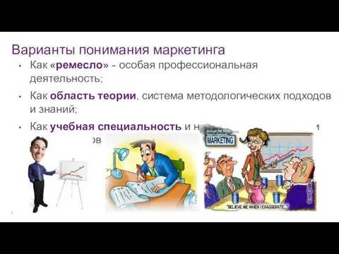 Варианты понимания маркетинга Маркетинг. Полынская Г.А., 2014 г. Как «ремесло»