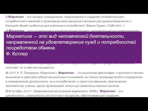 1) Маркетинг - это процесс определения, предсказания и создания потребительских