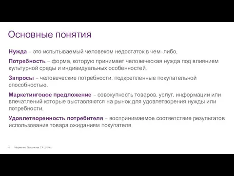 Основные понятия Маркетинг. Полынская Г.А., 2014 г. Нужда – это