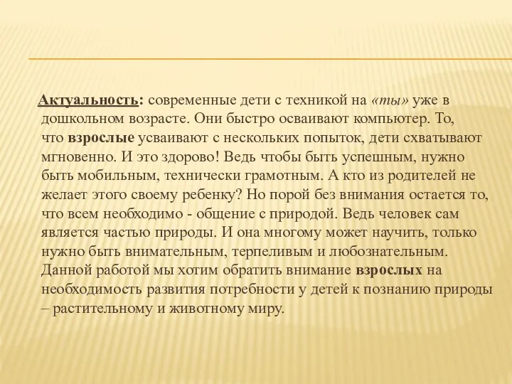 Актуальность: современные дети с техникой на «ты» уже в дошкольном