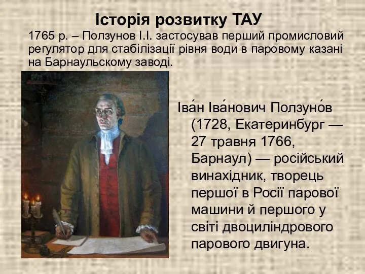 1765 р. – Ползунов І.І. застосував перший промисловий регулятор для стабілізації рівня води