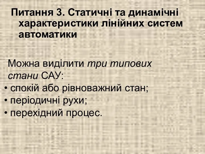 Питання 3. Статичні та динамічні характеристики лінійних систем автоматики Можна