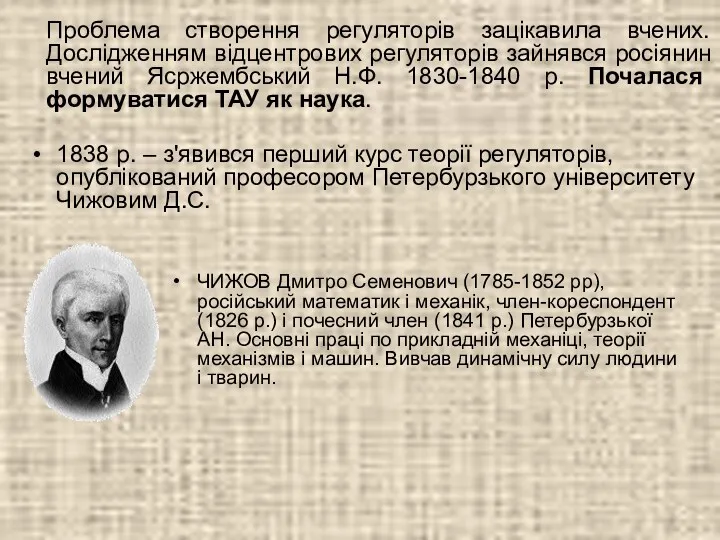 ЧИЖОВ Дмитро Семенович (1785-1852 рр), російський математик і механік, член-кореспондент (1826 р.) і