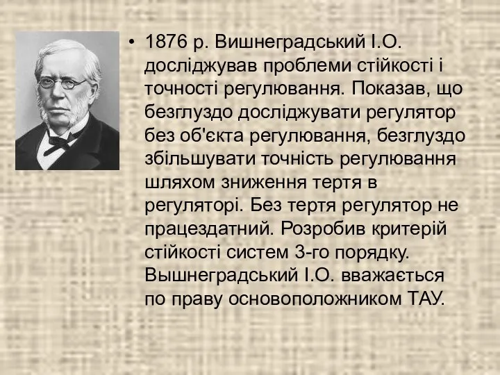 1876 р. Вишнеградський І.О. досліджував проблеми стійкості і точності регулювання.
