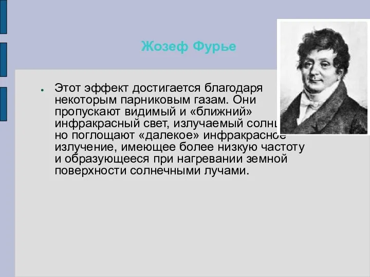 Жозеф Фурье Этот эффект достигается благодаря некоторым парниковым газам. Они