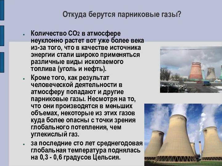 Откуда берутся парниковые газы? Количество СО2 в атмосфере неуклонно растет