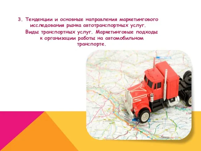 3. Тенденции и основные направления маркетингового исследования рынка автотранспортных услуг. Виды транспортных услуг.