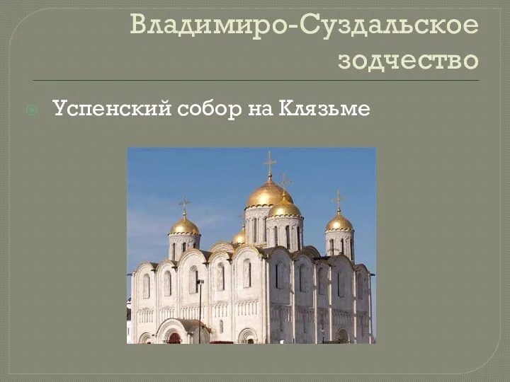 Владимиро-Суздальское зодчество Успенский собор на Клязьме