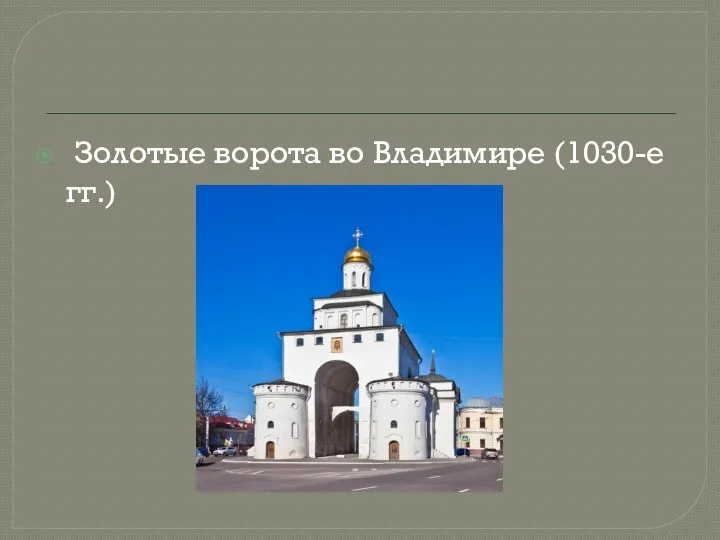 Золотые ворота во Владимире (1030-е гг.)