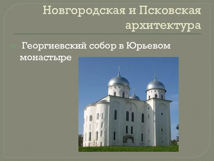 Новгородская и Псковская архитектура Георгиевский собор в Юрьевом монастыре