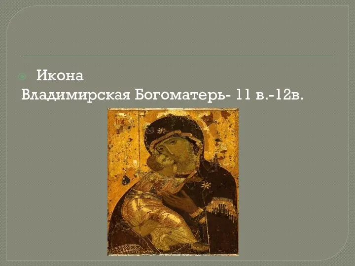 Икона Владимирская Богоматерь- 11 в.-12в.