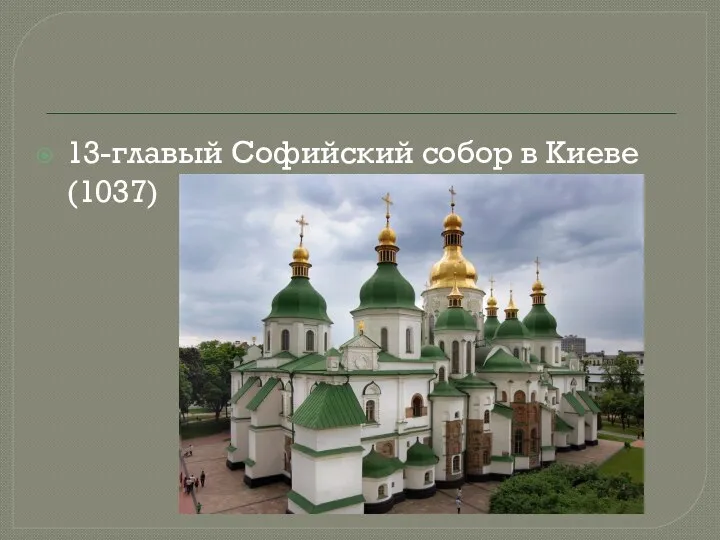 13-главый Софийский собор в Киеве (1037)