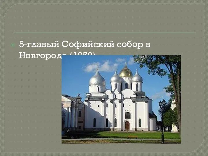 5-главый Софийский собор в Новгороде (1050)