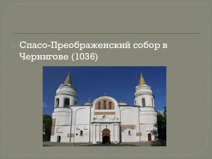 Спасо-Преображенский собор в Чернигове (1036)