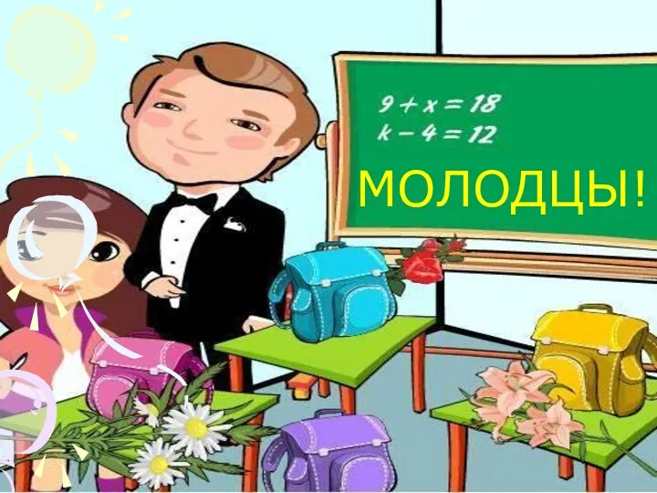 МОЛОДЦЫ!