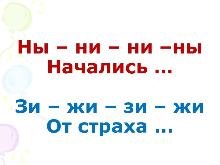 Ны – ни – ни –ны Начались … Зи –