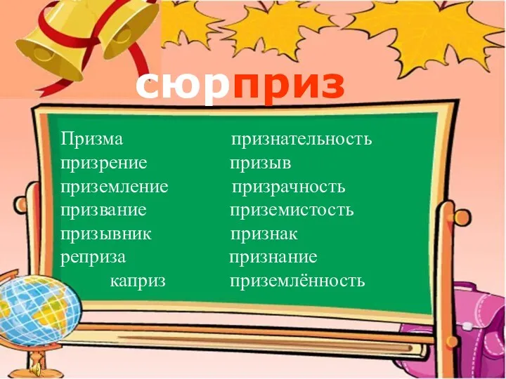 Призма признательность призрение призыв приземление призрачность призвание приземистость призывник признак реприза признание каприз приземлённость сюрприз