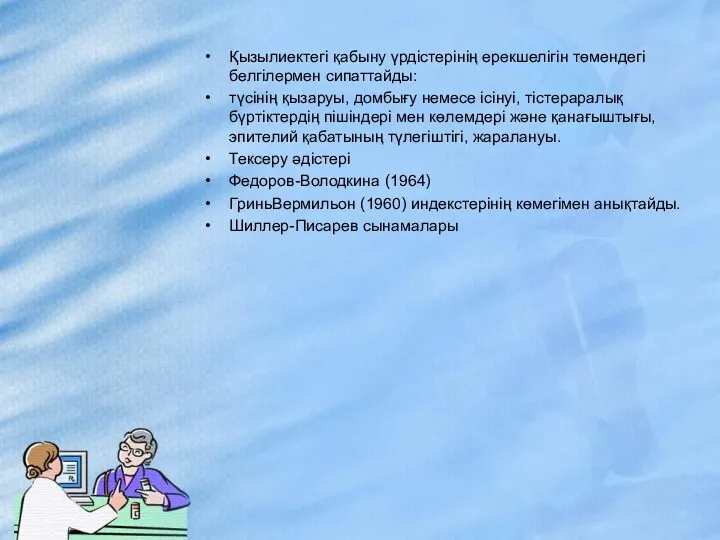 Қызылиектегі қабыну үрдістерінің ерекшелігін төмендегі белгілермен сипаттайды: түсінің қызаруы, домбығу