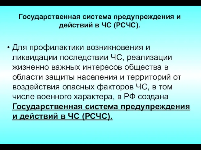 Государственная система предупреждения и действий в ЧС (РСЧС). Для профилактики