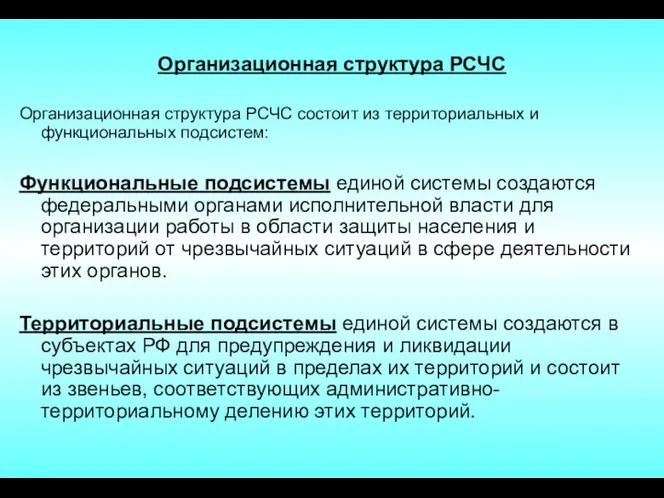 Организационная структура РСЧС Организационная структура РСЧС состоит из территориальных и