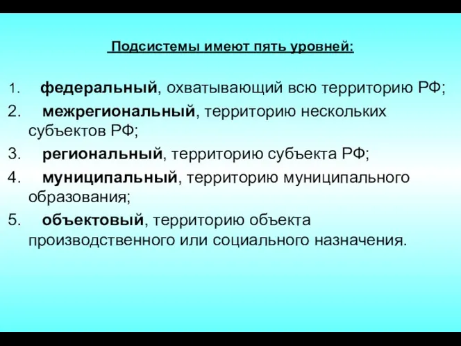 Подсистемы имеют пять уровней: федеральный, охватывающий всю территорию РФ; межрегиональный,