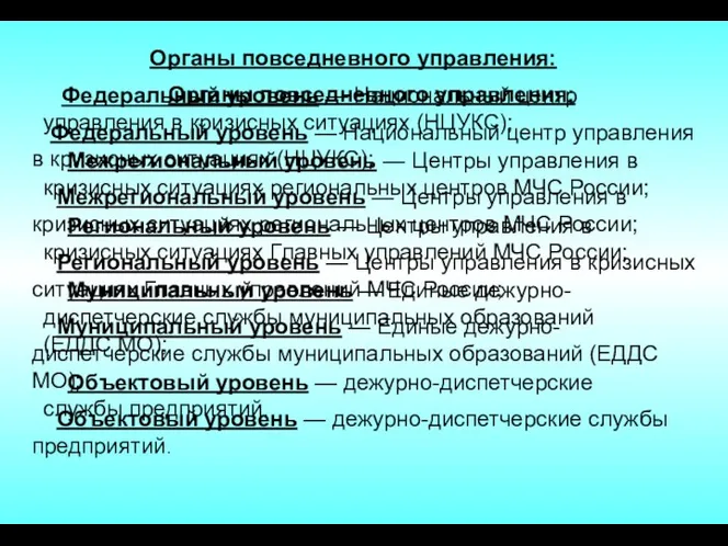 Органы повседневного управления: Федеральный уровень — Национальный центр управления в