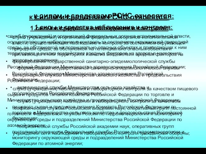 к силам и средствам РСЧС относятся: 1.силы и средства наблюдения