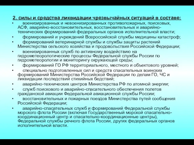 2. силы и средства ликвидации чрезвычайных ситуаций в составе: военизированных