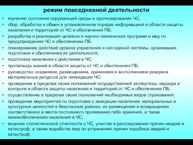 режим повседневной деятельности изучение состояния окружающей среды и прогнозирование ЧС;