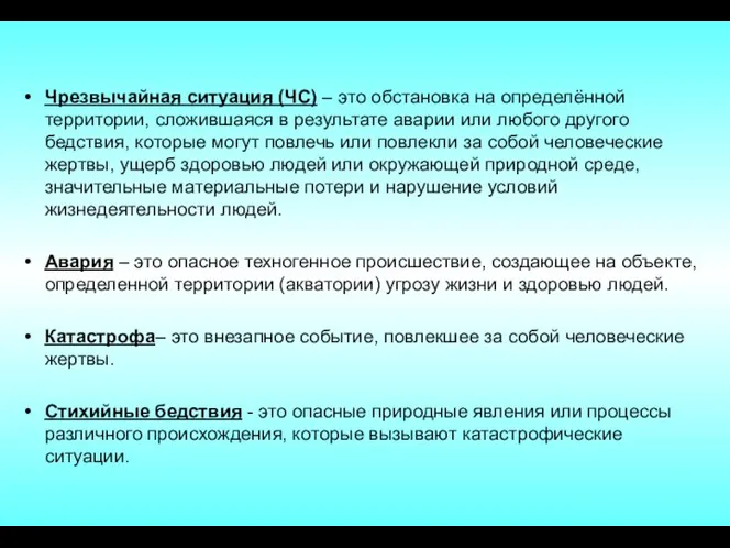 Чрезвычайная ситуация (ЧС) – это обстановка на определённой территории, сложившаяся