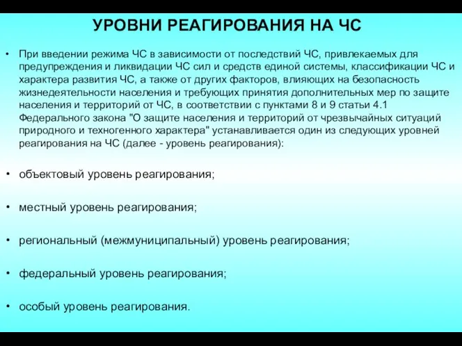 УРОВНИ РЕАГИРОВАНИЯ НА ЧС При введении режима ЧС в зависимости