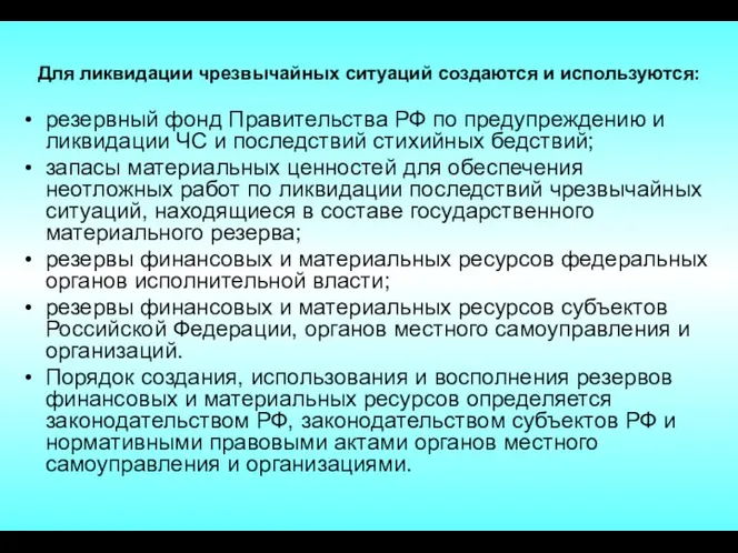 Для ликвидации чрезвычайных ситуаций создаются и используются: резервный фонд Правительства