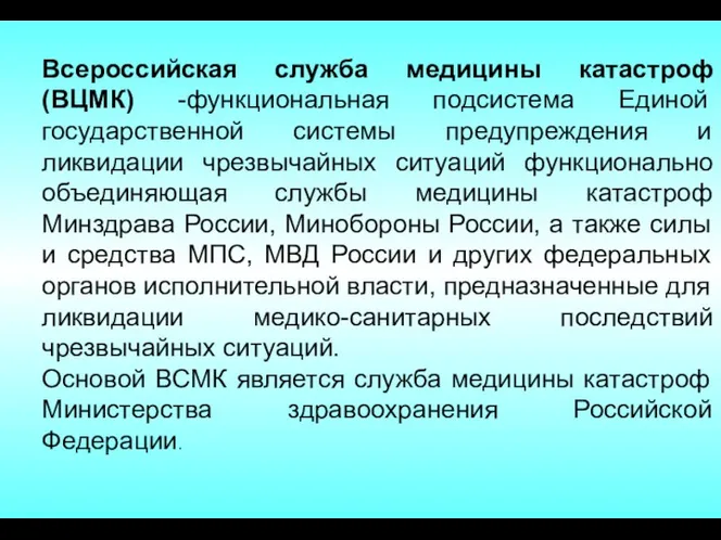 Всероссийская служба медицины катастроф (ВЦМК) -функциональная подсистема Единой государственной системы