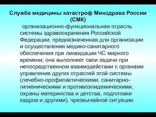 Служба медицины катастроф Минздрава России (СМК) организационно-функциональная отрасль системы здравоохранения