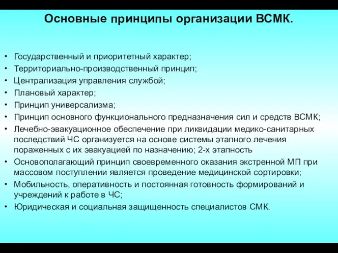 Основные принципы организации ВСМК. Государственный и приоритетный характер; Территориально-производственный принцип;