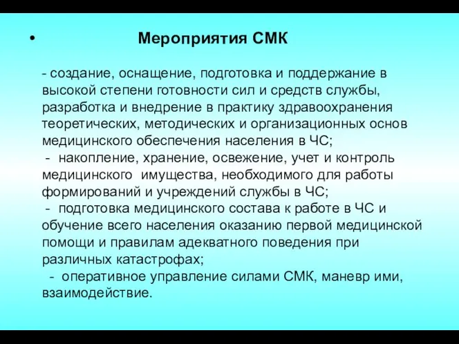 Мероприятия СМК - создание, оснащение, подготовка и поддержание в высокой