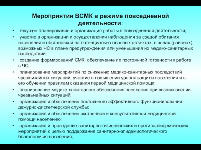 Мероприятия ВСМК в режиме повседневной деятельности: текущее планирование и организация