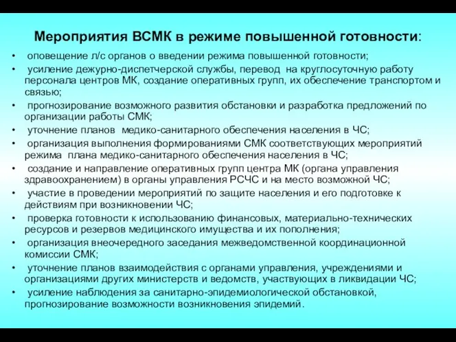 Мероприятия ВСМК в режиме повышенной готовности: оповещение л/с органов о