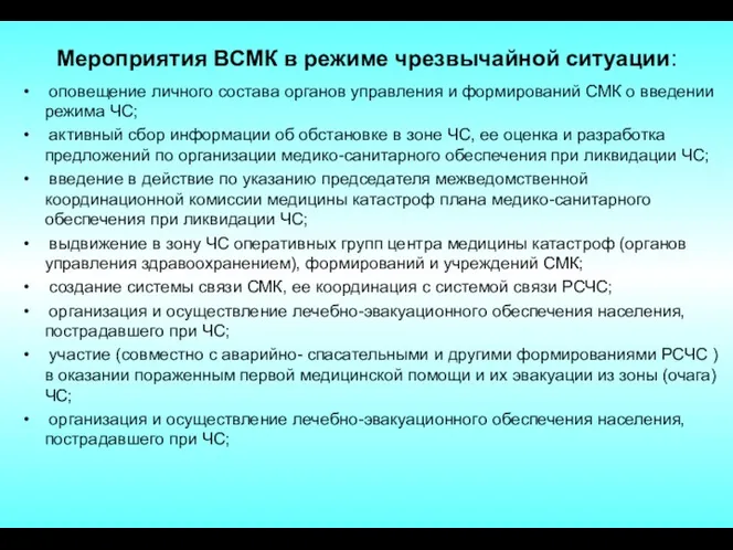 Мероприятия ВСМК в режиме чрезвычайной ситуации: оповещение личного состава органов