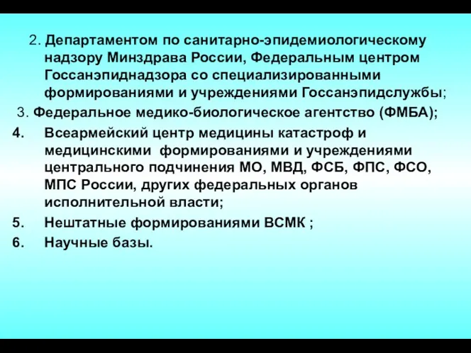 2. Департаментом по санитарно-эпидемиологическому надзору Минздрава России, Федеральным центром Госсанэпиднадзора