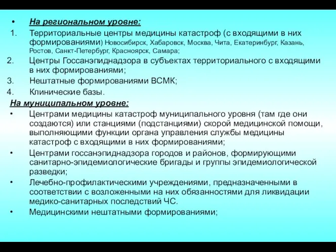 На региональном уровне: 1. Территориальные центры медицины катастроф (с входящими