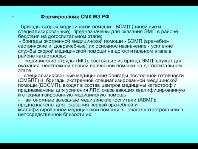 Формирования СМК МЗ РФ - бригады скорой медицинской помощи -