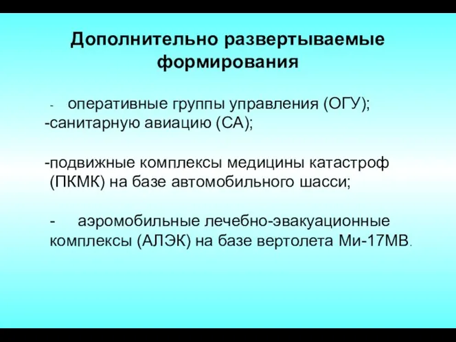 Дополнительно развертываемые формирования - оперативные группы управления (ОГУ); санитарную авиацию