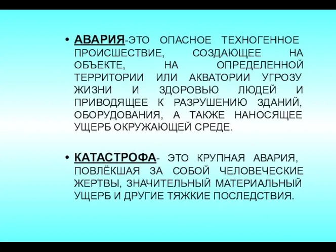 АВАРИЯ-ЭТО ОПАСНОЕ ТЕХНОГЕННОЕ ПРОИСШЕСТВИЕ, СОЗДАЮЩЕЕ НА ОБЪЕКТЕ, НА ОПРЕДЕЛЕННОЙ ТЕРРИТОРИИ