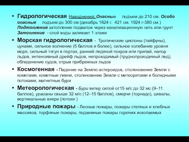 Гидрологическая Наводнения: Опасные подъем до 210 см. Особо опасные подъем