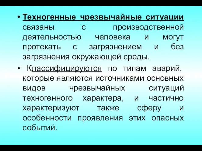 Техногенные чрезвычайные ситуации связаны с производственной деятельностью человека и могут