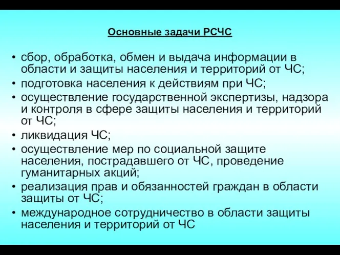 Основные задачи РСЧС сбор, обработка, обмен и выдача информации в