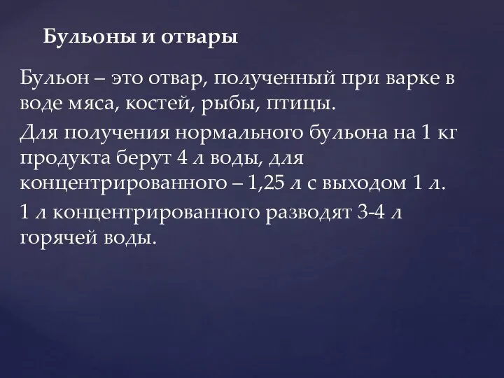 Бульон – это отвар, полученный при варке в воде мяса,